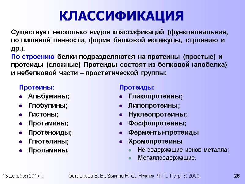 13 декабря 2017 г. Осташкова В. В., Зыкина Н. С., Нижник Я. П., ПетрГУ,